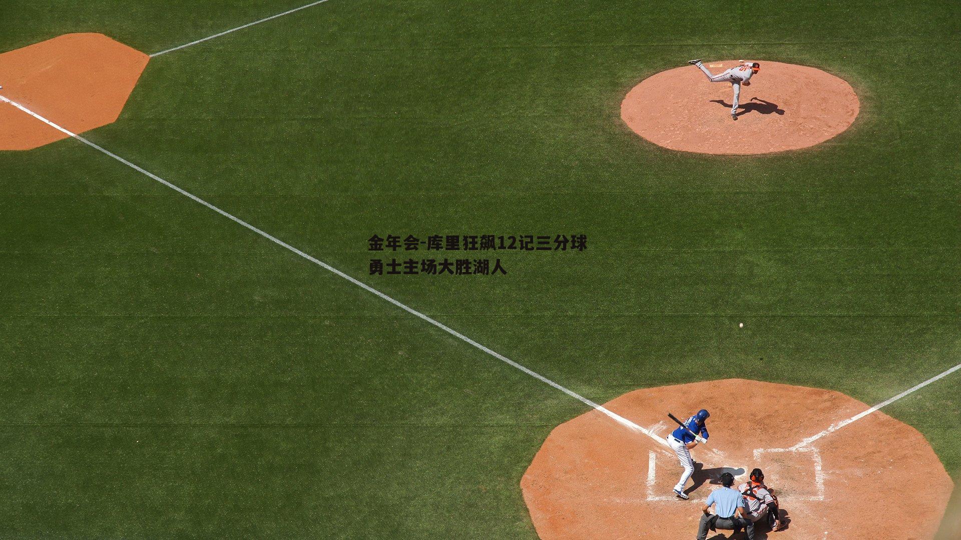 库里狂飙12记三分球 勇士主场大胜湖人