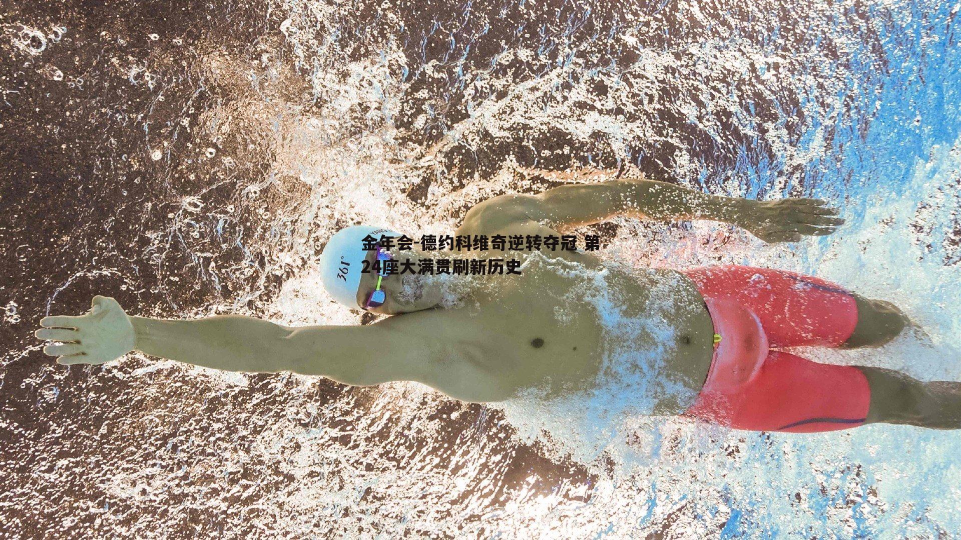 德约科维奇逆转夺冠 第24座大满贯刷新历史