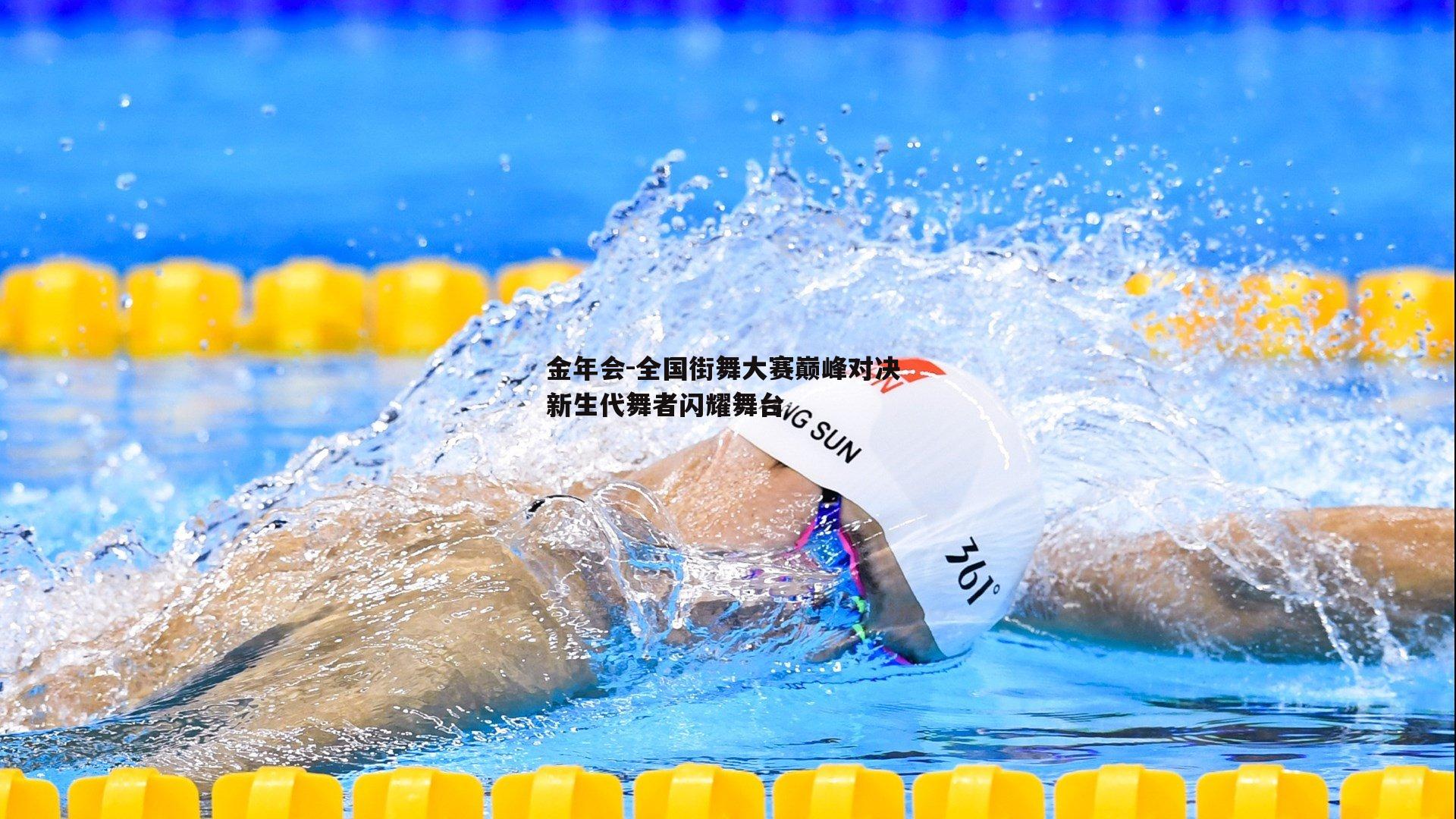 全国街舞大赛巅峰对决 新生代舞者闪耀舞台
