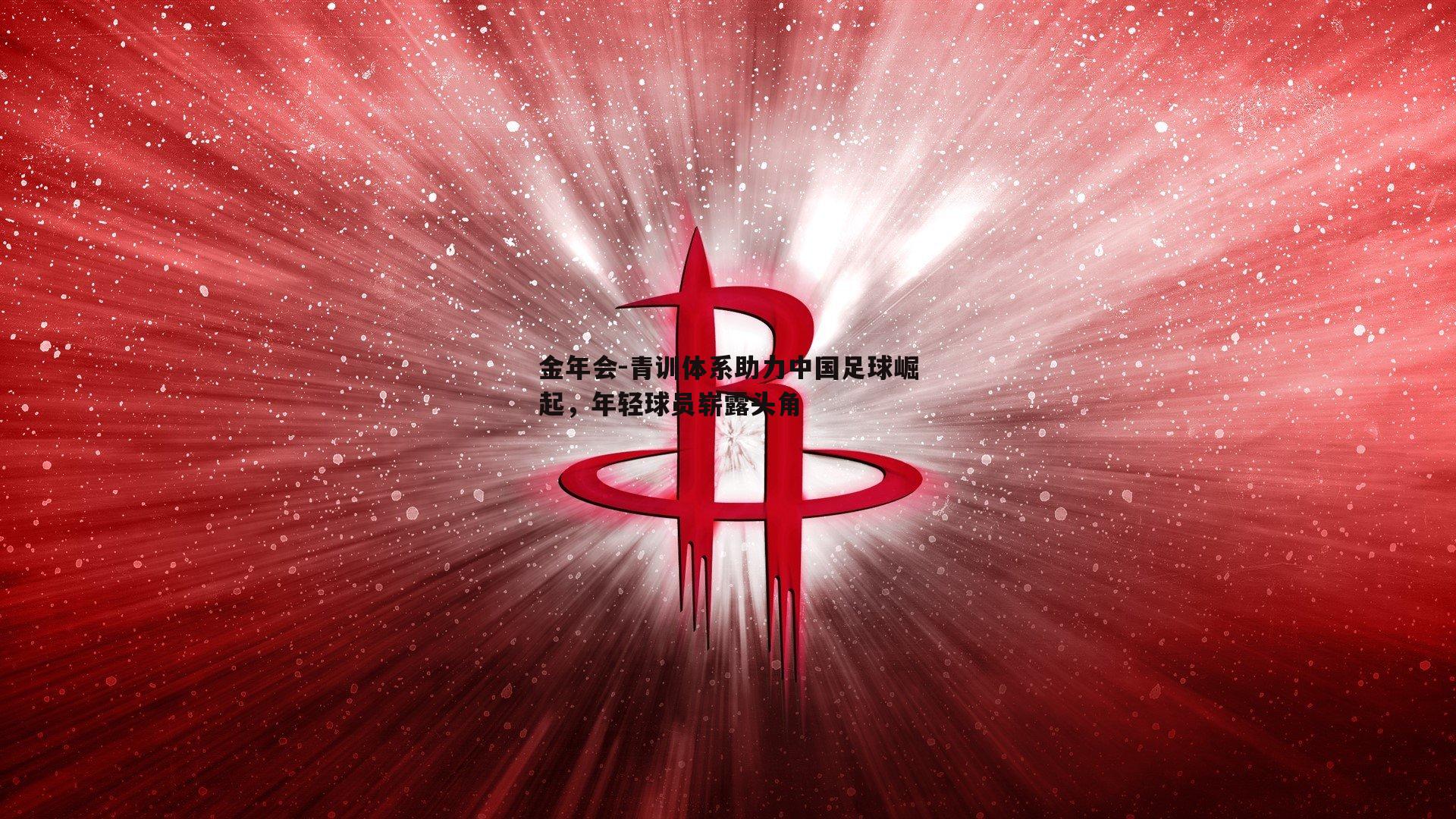 青训体系助力中国足球崛起，年轻球员崭露头角