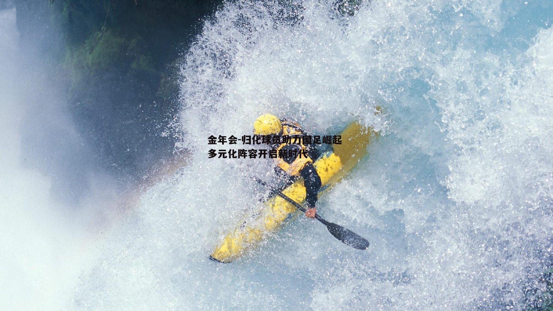 归化球员助力国足崛起 多元化阵容开启新时代