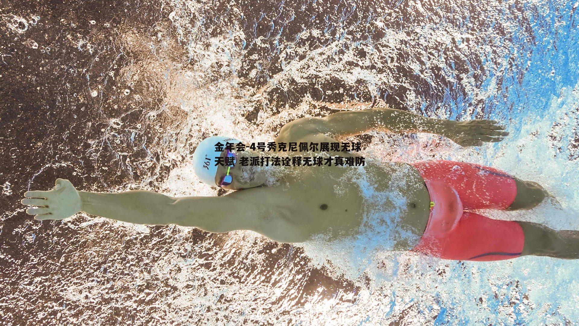 4号秀克尼佩尔展现无球天赋 老派打法诠释无球才真难防
