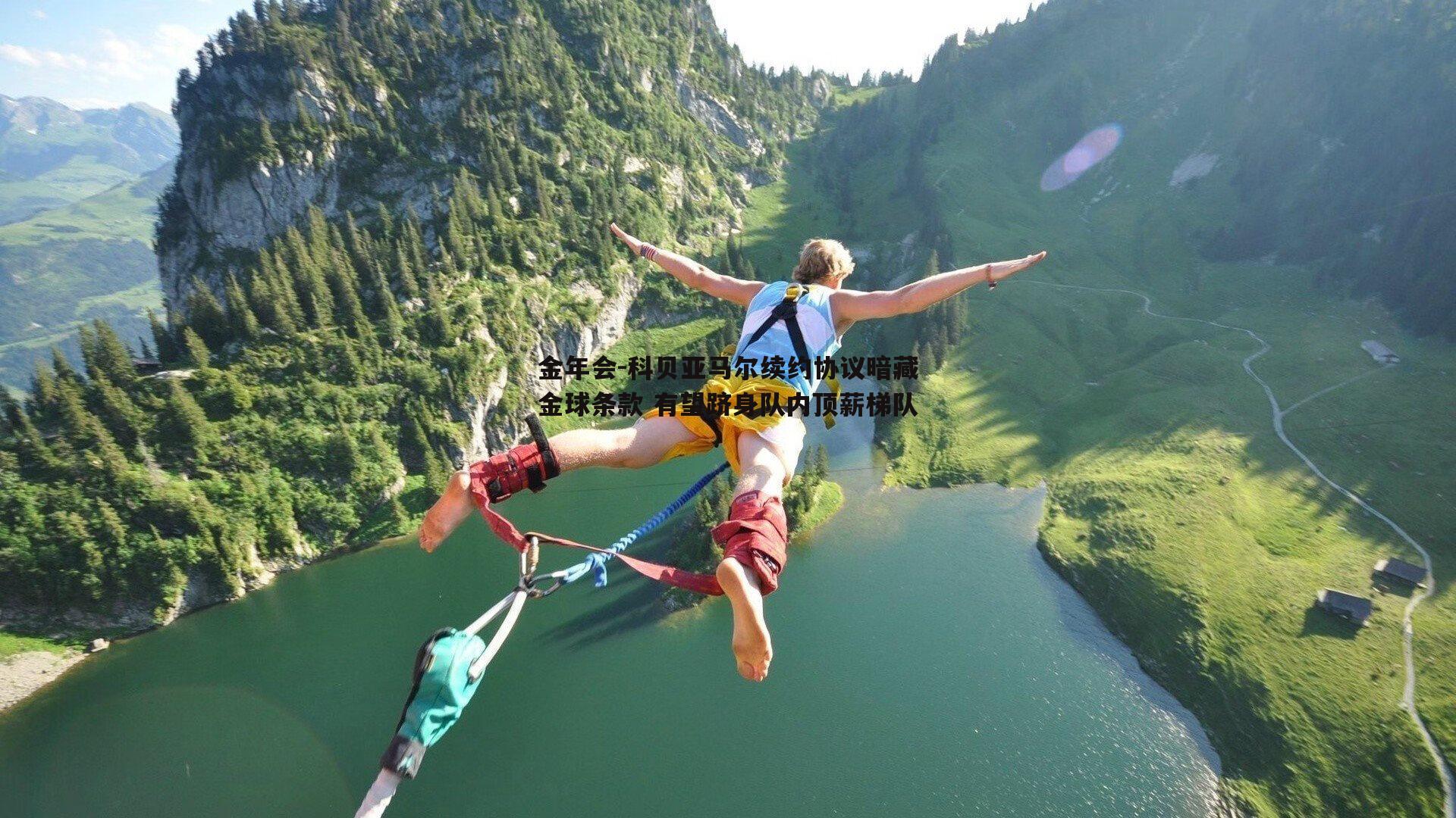科贝亚马尔续约协议暗藏金球条款 有望跻身队内顶薪梯队