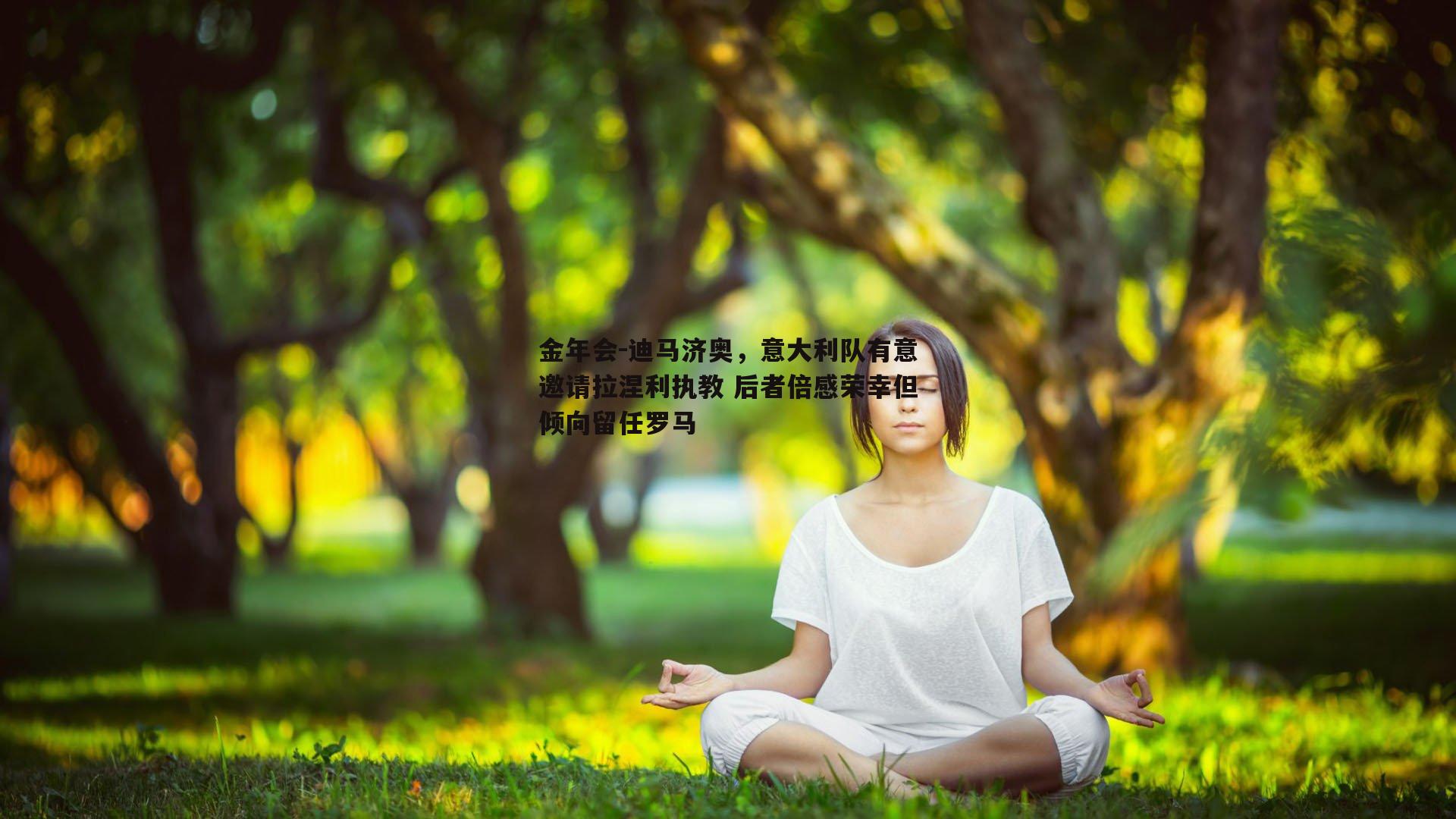 迪马济奥，意大利队有意邀请拉涅利执教 后者倍感荣幸但倾向留任罗马