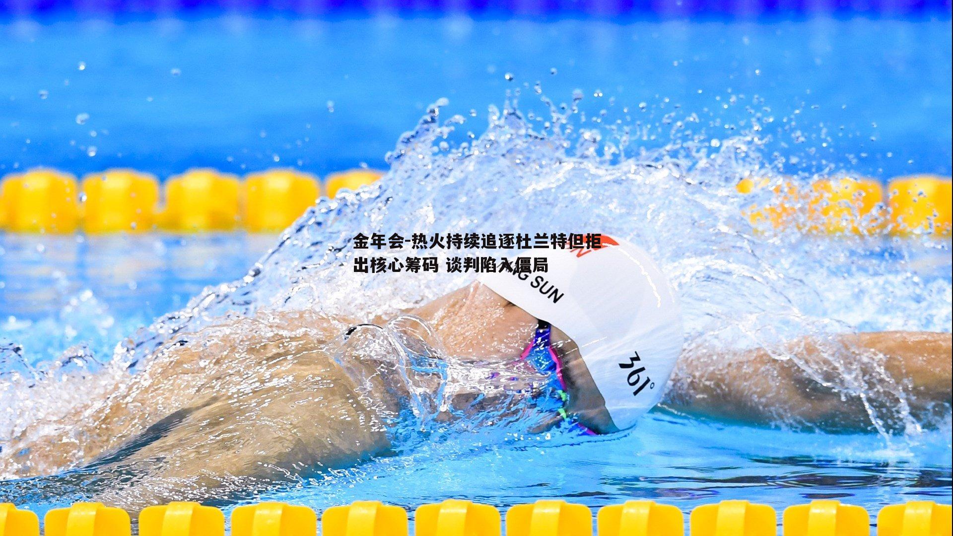 热火持续追逐杜兰特但拒出核心筹码 谈判陷入僵局