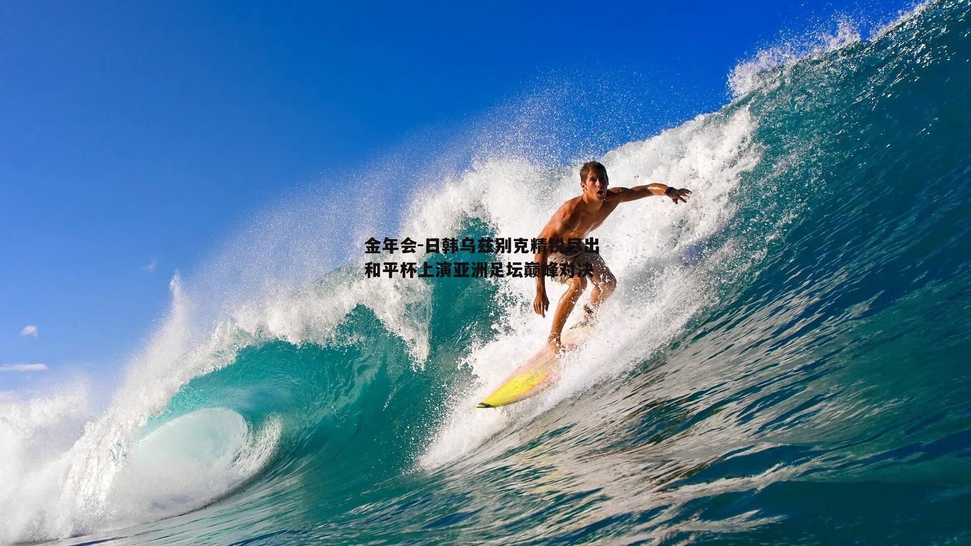 日韩乌兹别克精锐尽出 和平杯上演亚洲足坛巅峰对决
