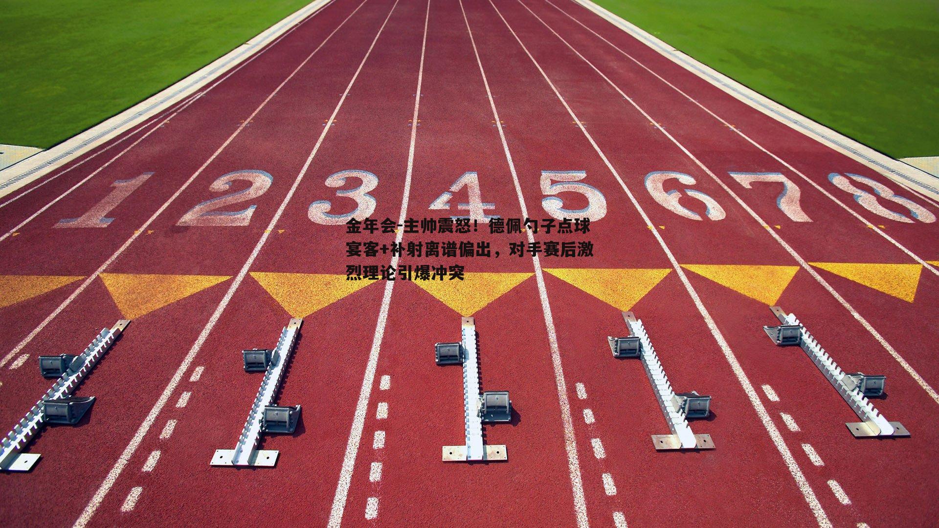 主帅震怒！德佩勺子点球宴客+补射离谱偏出，对手赛后激烈理论引爆冲突