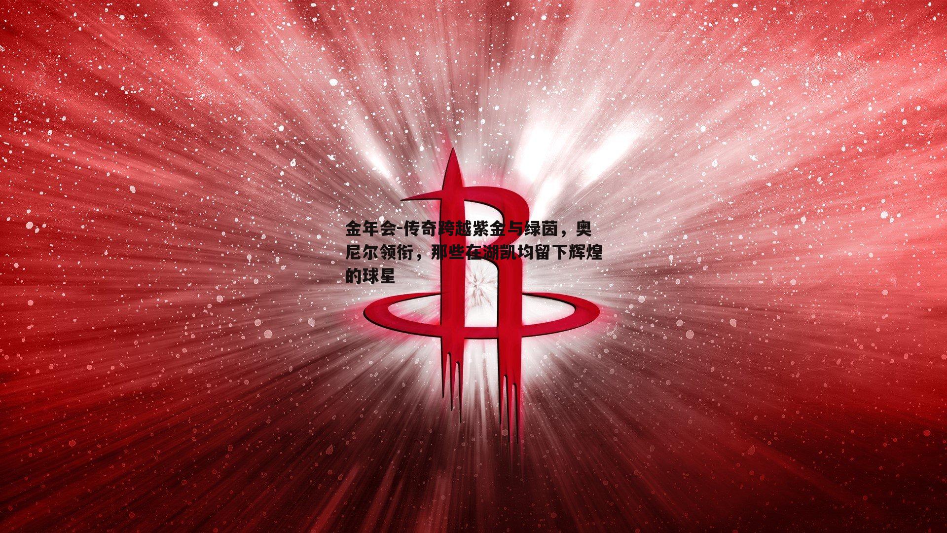 传奇跨越紫金与绿茵，奥尼尔领衔，那些在湖凯均留下辉煌的球星