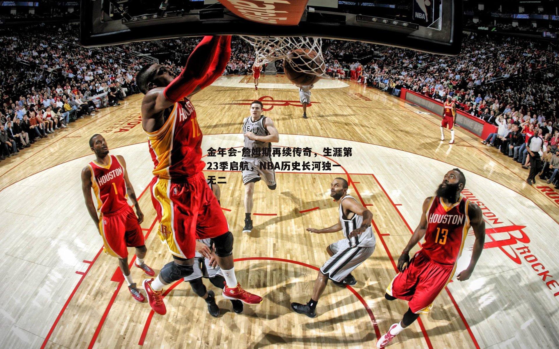詹姆斯再续传奇，生涯第23季启航，NBA历史长河独一无二