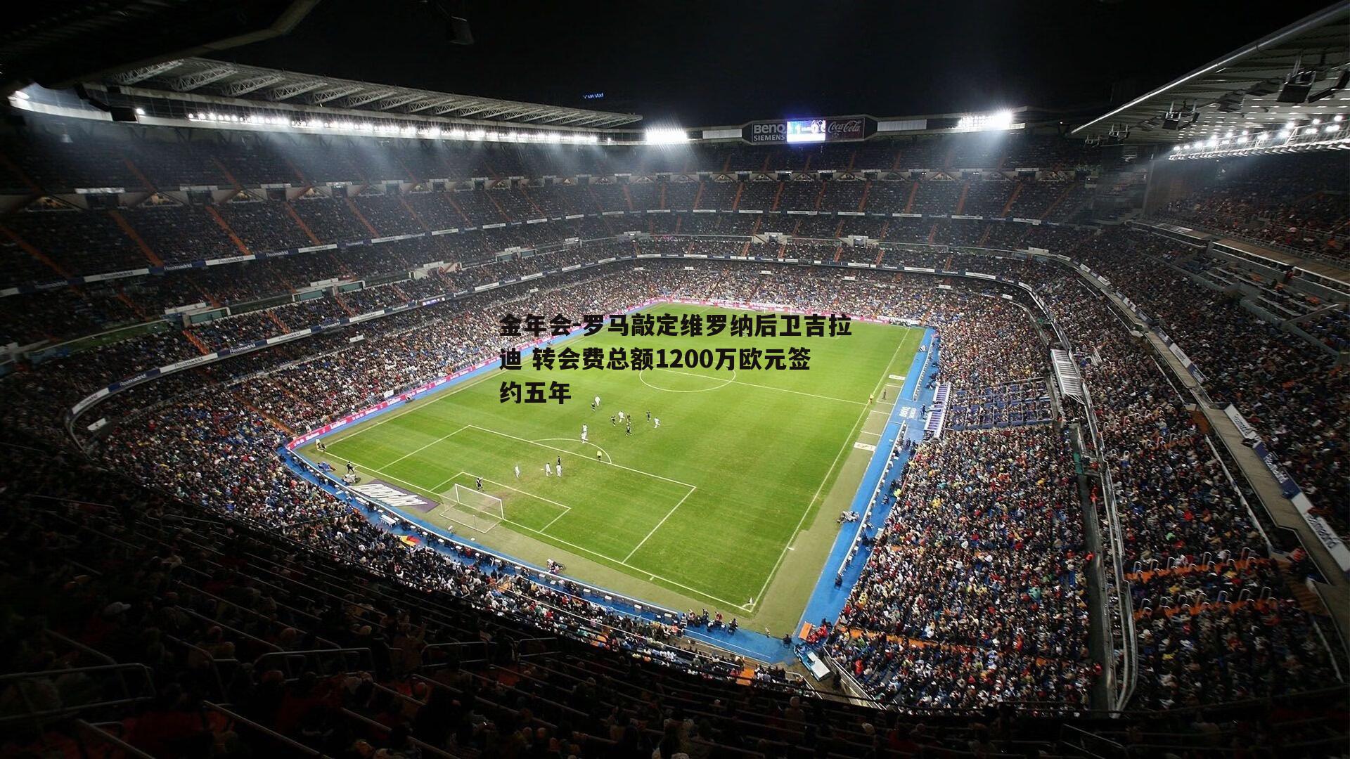 罗马敲定维罗纳后卫吉拉迪 转会费总额1200万欧元签约五年