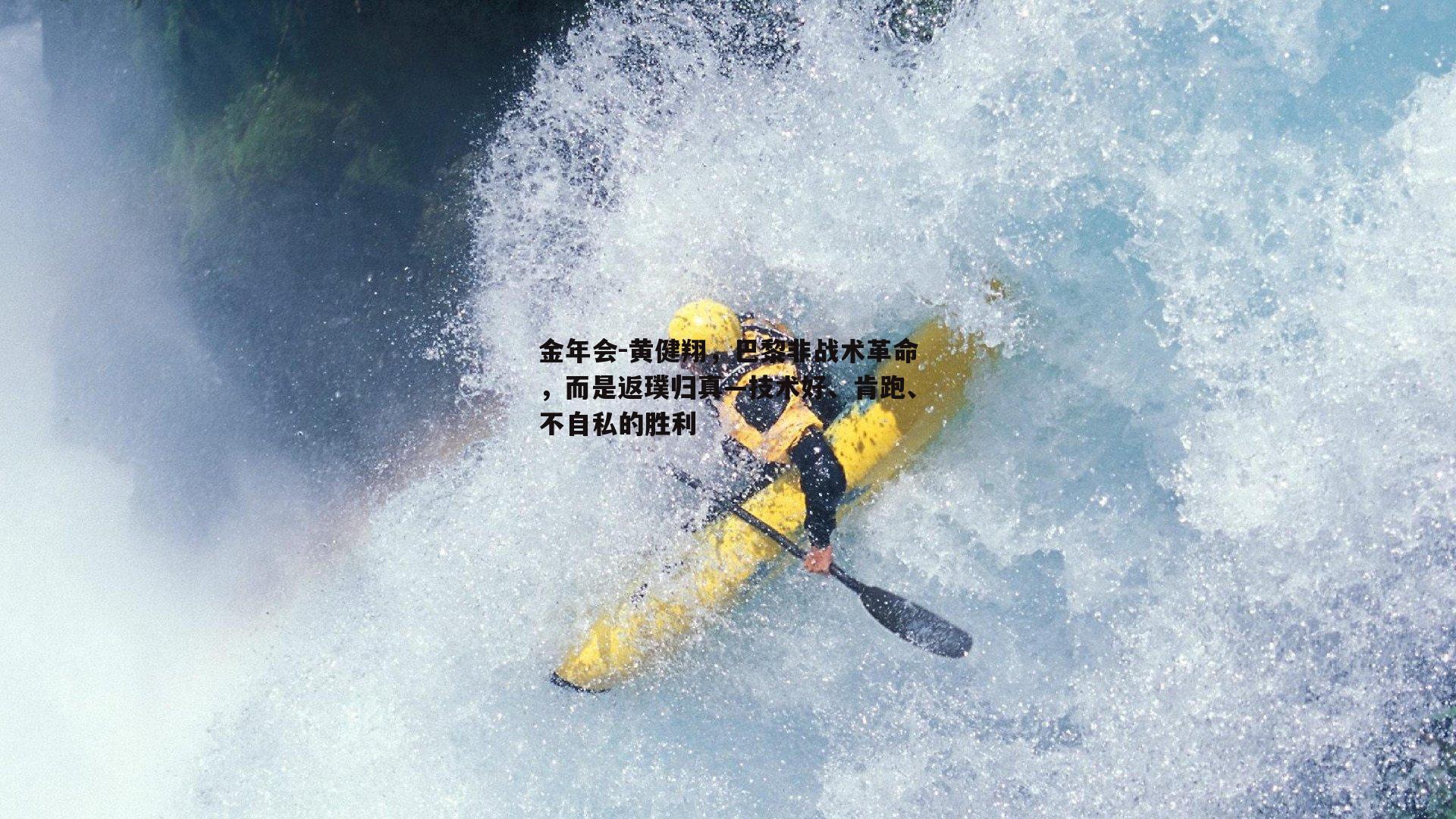 黄健翔，巴黎非战术革命，而是返璞归真—技术好、肯跑、不自私的胜利