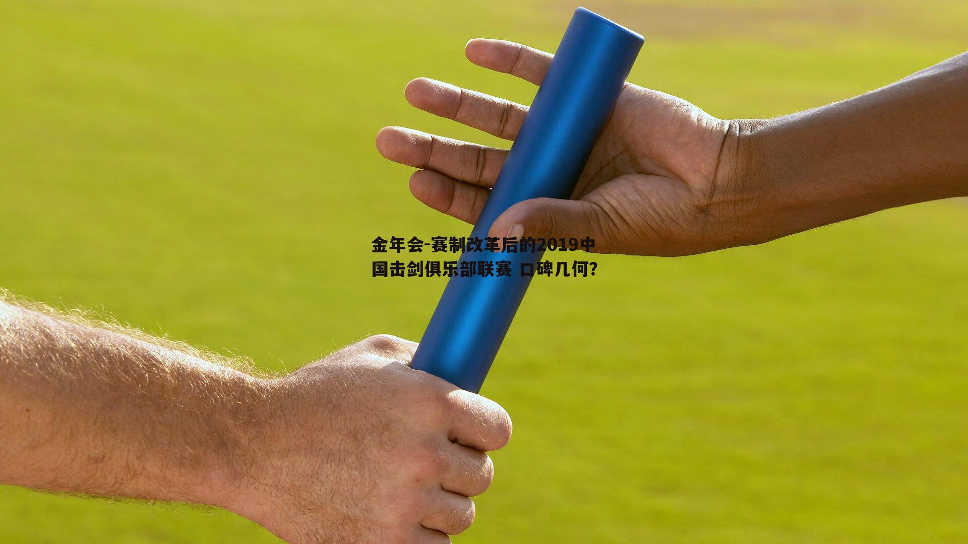赛制改革后的2019中国击剑俱乐部联赛 口碑几何？
